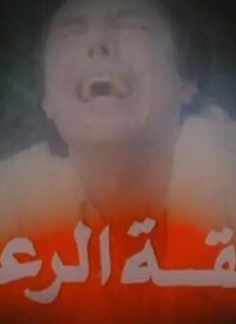فيلم حلقة الرعب 1990