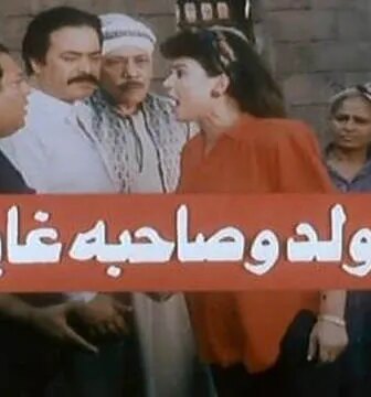 فيلم مولد وصاحبه غايب 1990