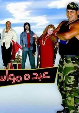 فيلم عبده مواسم 2006