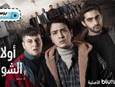 مسلسل اولاد الشوارع الحلقة 10 العاشرة مترجمة