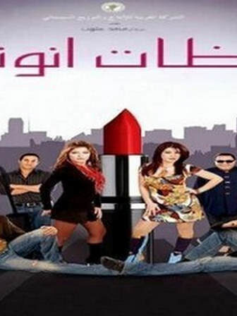 فيلم لحظات انوثة 2008