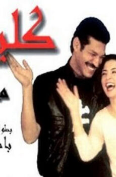 فيلم كليفتي 2004