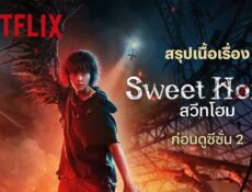 مسلسل منزل جميل Sweet Home 2 الموسم 2 الحلقة 2 الثانية مترجمة
