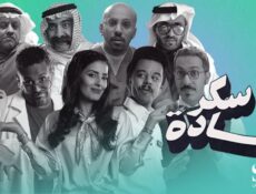 مسلسل سكر سادة الحلقة 25 الخامسة والعشرون