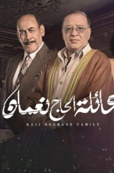 مسلسل عائلة الحاج نعمان الموسم 2 الحلقة 35 الخامسة والثلاثون