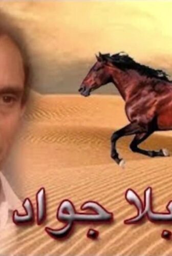 مسلسل فارس بلا جواد الحلقة 29 التاسعة والعشرون