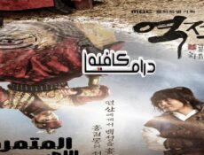 مسلسل Rebel: Thief Who Stole the People الحلقة 10 مترجمة
