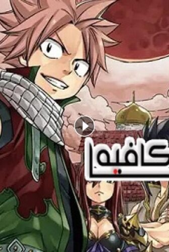 انمي Fairy Tail الموسم 2 الحلقة 94 مترجمة