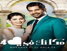 مسلسل مكانك فى القلب الموسم 4 الحلقة 44 الرابعة والاربعون مدبلجة