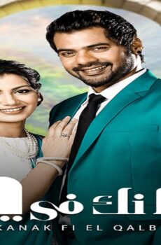 مسلسل مكانك فى القلب الموسم 4 الحلقة 44 الرابعة والاربعون مدبلجة