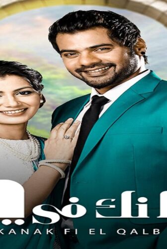 مسلسل مكانك فى القلب الموسم 4 الحلقة 44 الرابعة والاربعون مدبلجة