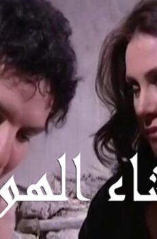 وشاء الهوى