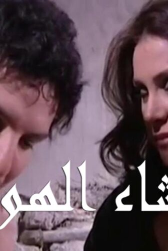 وشاء الهوى