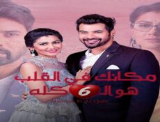مسلسل مكانك فى القلب الموسم 6 الحلقة 104 مدبلجة