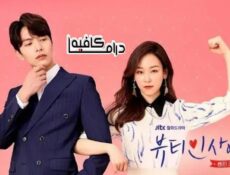 مسلسل The Beauty Inside الحلقة 6 مترجمة