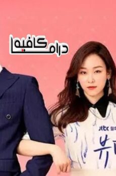 مسلسل The Beauty Inside الحلقة 6 مترجمة