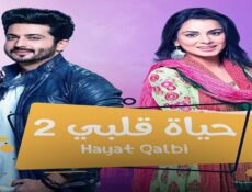 مسلسل حياة قلبي الموسم 2 الحلقة 31 الحادية والثلاثون مدبلجة