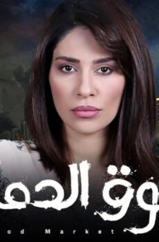 مسلسل سوق الدماء الحلقة 28 الثامنة والعشرون