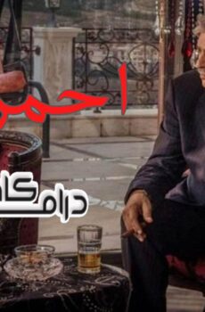 مسلسل احمر الحلقة 3 الثالثة