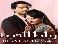 مسلسل رباط الحب الموسم 4 الحلقة 47 السابعة والاربعون مدبلجة