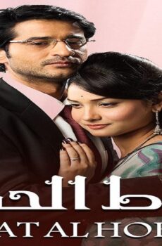 مسلسل رباط الحب الموسم 4 الحلقة 47 السابعة والاربعون مدبلجة
