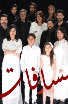 مسلسل المسافات الحلقة 22 الثانية والعشرون