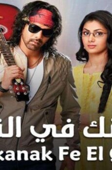 مسلسل مكانك فى القلب الحلقة 88 الثامنة والثمانون مدبلجة