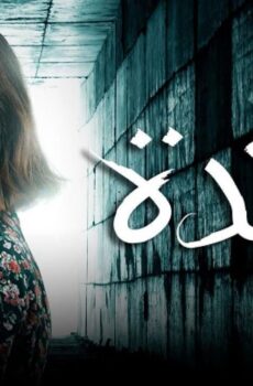 مسلسل أجندة الحلقة 17 السابعة عشر