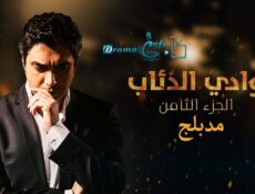 مسلسل وادي الذئاب الموسم 8 الحلقة 63 الثالثة والستون مدبلجة