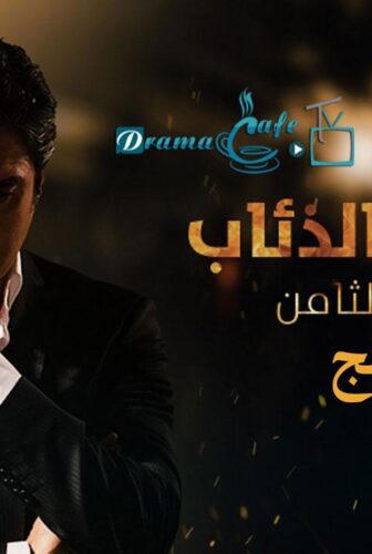 مسلسل وادي الذئاب الموسم 8 الحلقة 63 الثالثة والستون مدبلجة
