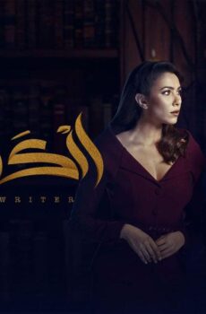 مسلسل الكاتب الحلقة 25 الخامسة والعشرون