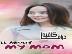 مسلسل All About My Mom الحلقة 31 مترجمة