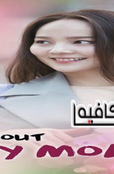 مسلسل All About My Mom الحلقة 31 مترجمة