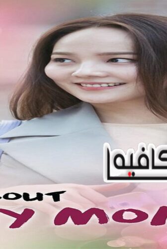All About My Mom