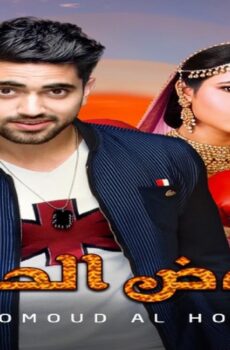 مسلسل غموض الحب الموسم 2 الحلقة 1 الاولي مدبلجة