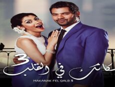 مسلسل مكانك فى القلب الموسم 3 الحلقة 6 السادسة مدبلجة