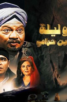 مسلسل الف ليلة وليلة علي بابا والاربعين حرامي الحلقة 27 السابعة والعشرون