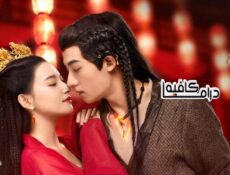مسلسل The Wolf Princess الحلقة 19 مترجمة