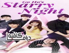 مسلسل Go Ho The Starry Night الحلقة 5 مترجمة