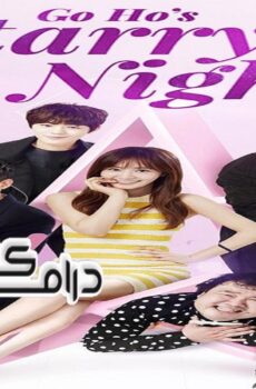 مسلسل Go Ho The Starry Night الحلقة 5 مترجمة