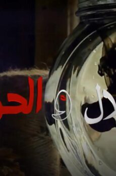 مسلسل الحلال والحرام الحلقة 4 الرابعة