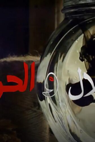 مسلسل الحلال والحرام الحلقة 4 الرابعة