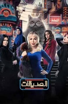 مسلسل الصديقات الحلقة 42 الثانية والاربعون