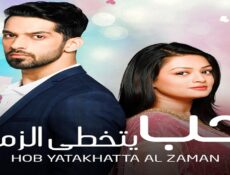 مسلسل حب يتخطى الزمن الحلقة 35 الخامسة والثلاثون مدبلجة