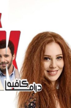 مسلسل حب للايجار الحلقة 46 مدبلجة