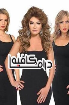 مسلسل السبع بنات الحلقة 23 الثالثة والعشرون