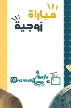 مسلسل مباراة زوجية الحلقة 30 الثلاثون ( الأخيرة )