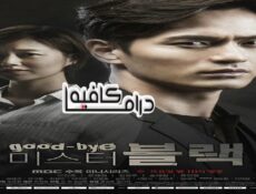 مسلسل Goodbye Mr. Black الحلقة 7 مترجمة