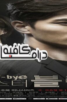 مسلسل Goodbye Mr. Black الحلقة 7 مترجمة