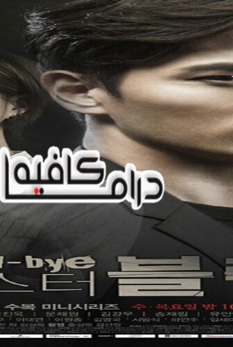 مسلسل Goodbye Mr. Black الحلقة 7 مترجمة